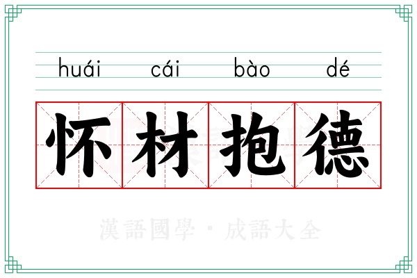 怀材抱德