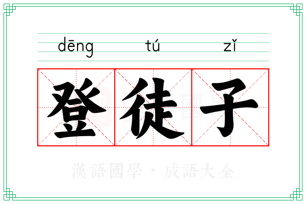 登徒子