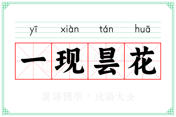 一现昙花
