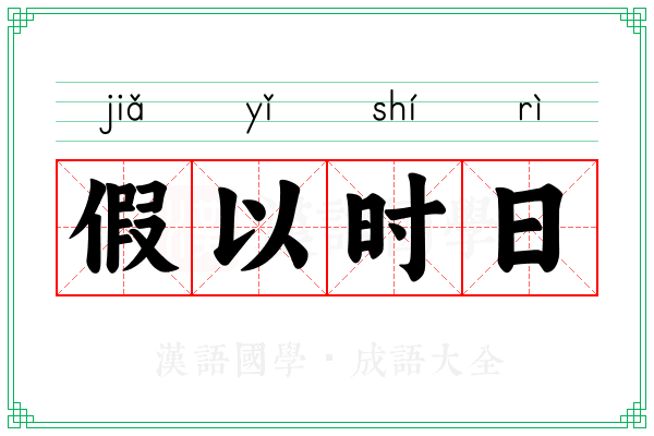 假以时日