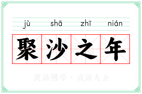 聚沙之年