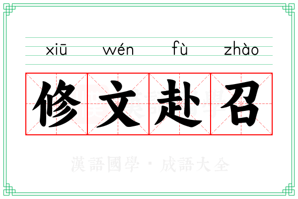 修文赴召