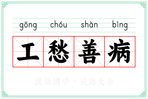 工愁善病