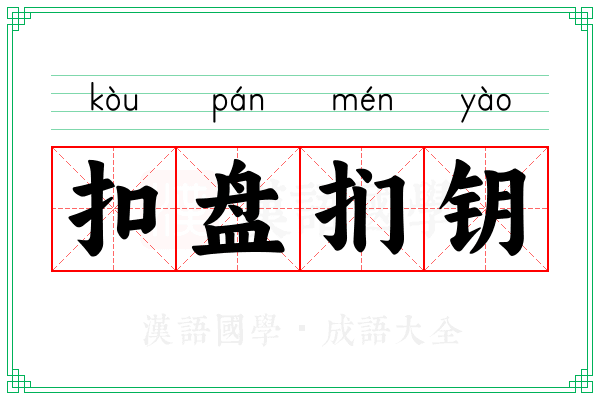 扣盘扪钥