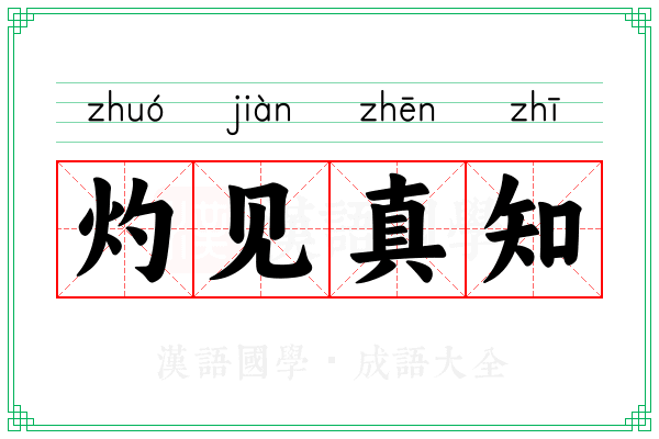 灼见真知