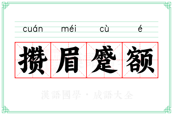攒眉蹙额