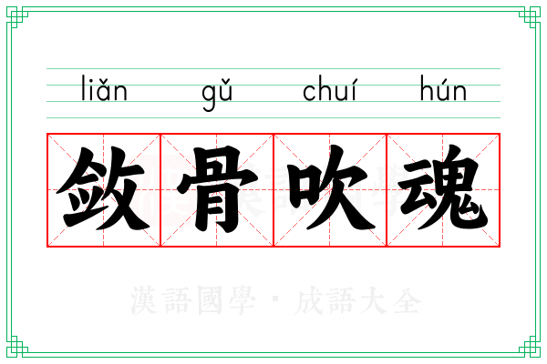 敛骨吹魂