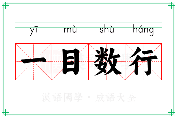 一目数行