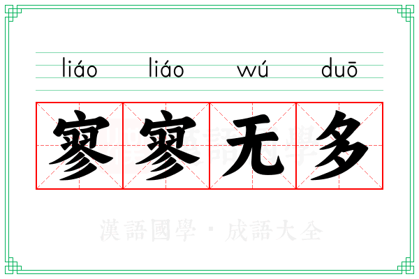 寥寥无多