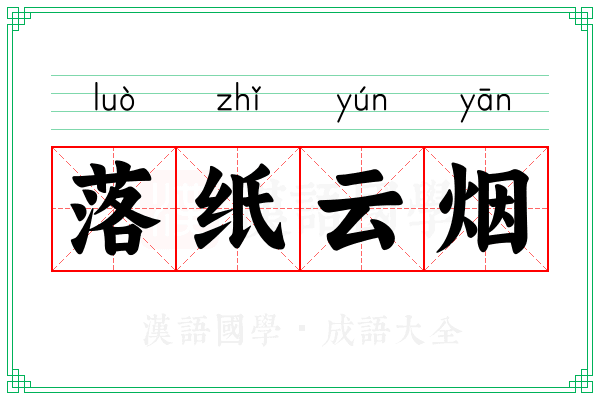 落纸云烟