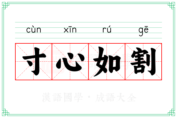 寸心如割