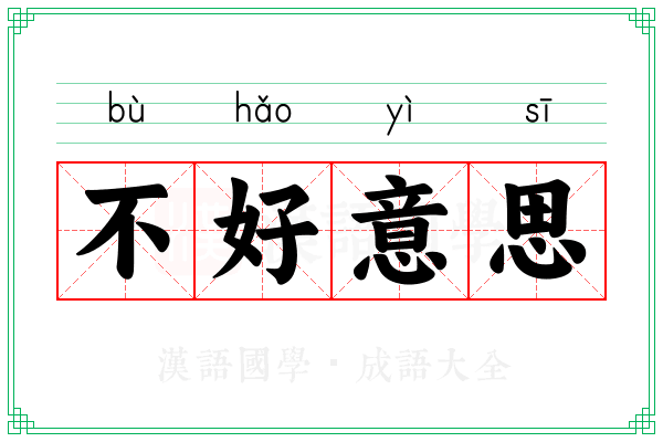 不好意思