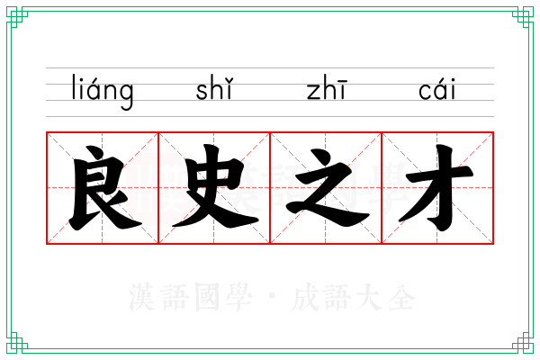 良史之才