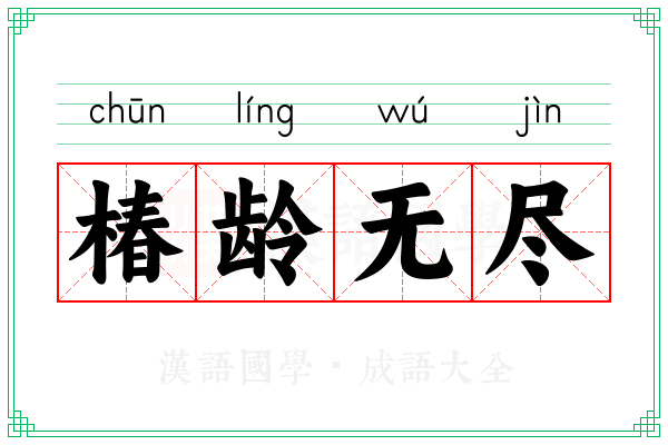 椿龄无尽