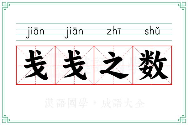 戋戋之数
