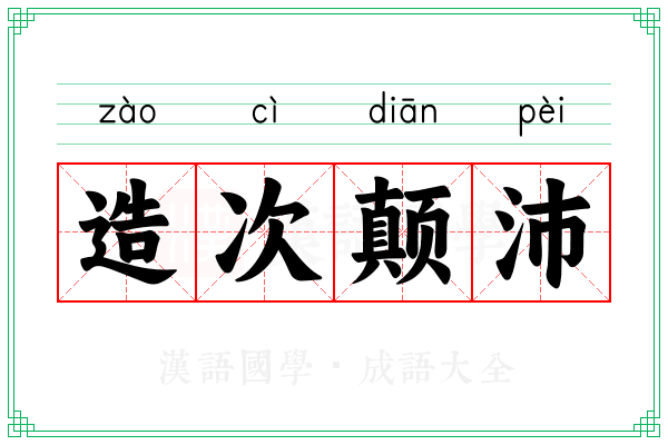 造次颠沛