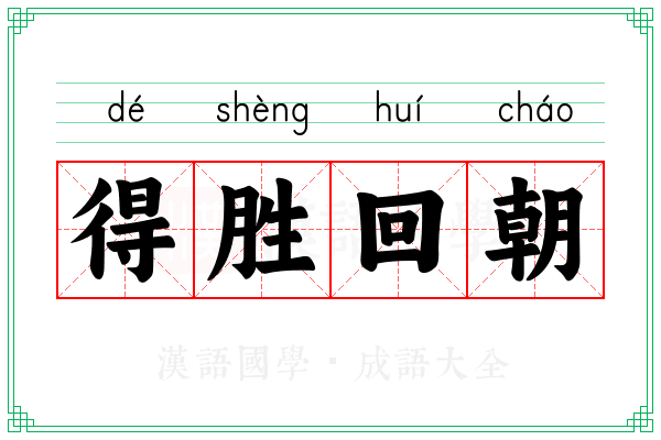 得胜回朝