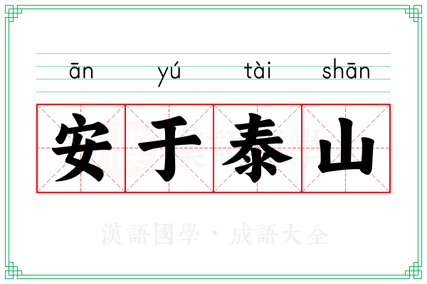 安于泰山