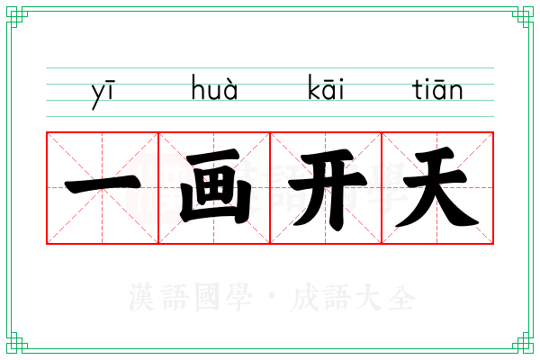 一画开天