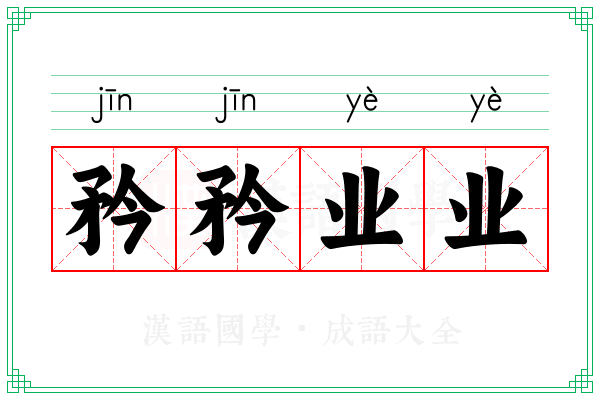 矜矜业业