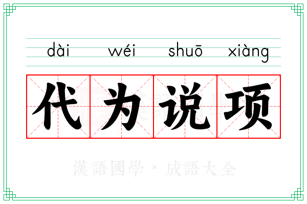代为说项