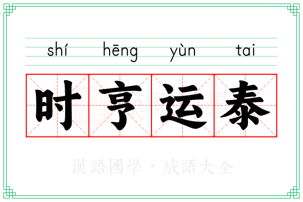 时亨运泰