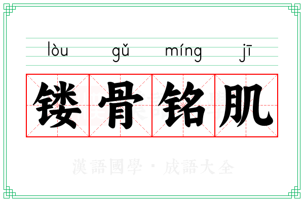镂骨铭肌