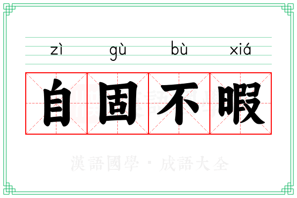 自固不暇