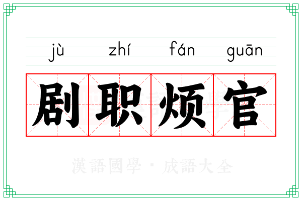 剧职烦官