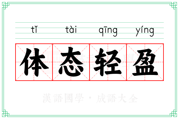 体态轻盈