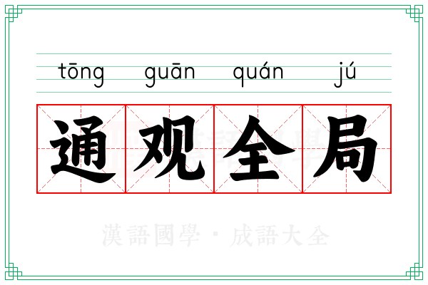 通观全局