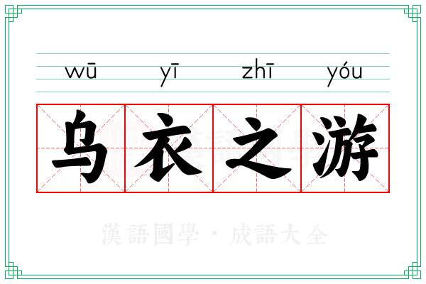 乌衣之游