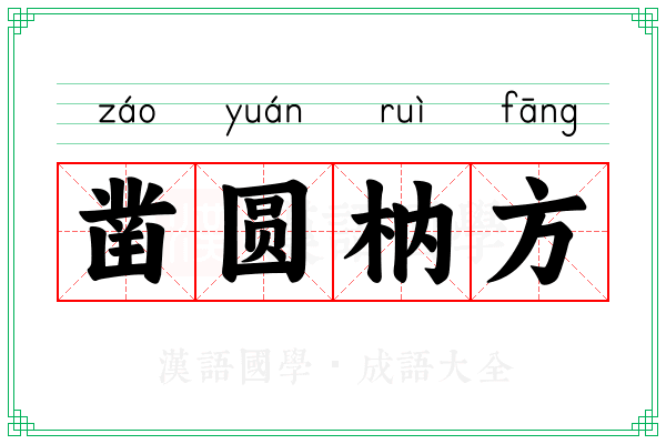 凿圆枘方