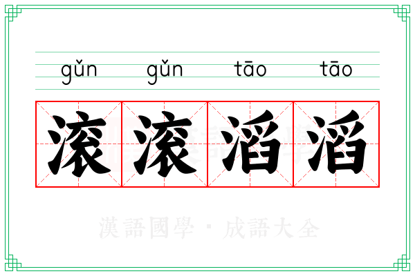 滚滚滔滔