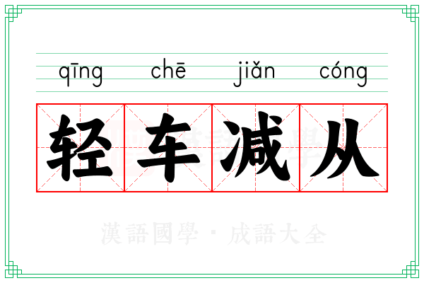 轻车减从
