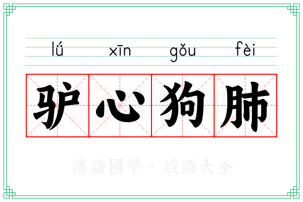 驴心狗肺