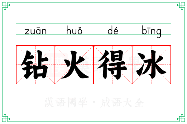 钻火得冰