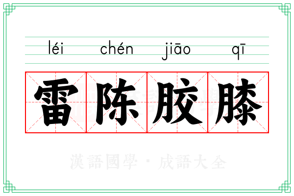 雷陈胶膝