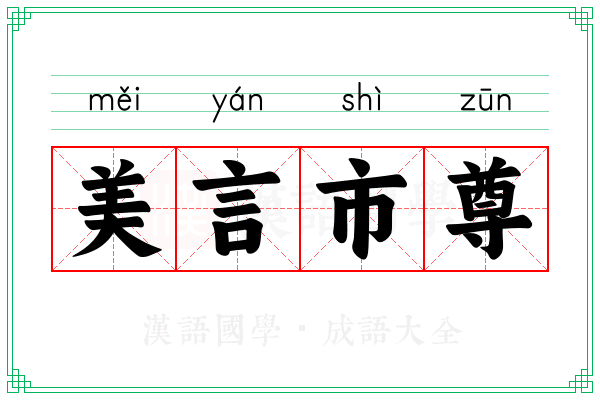 美言市尊