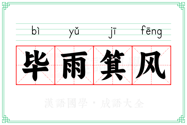 毕雨箕风
