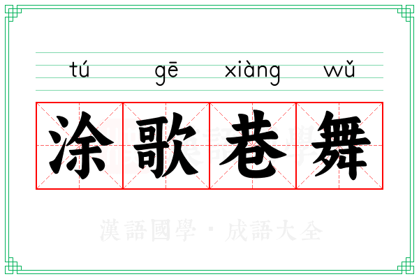涂歌巷舞