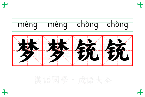 梦梦铳铳