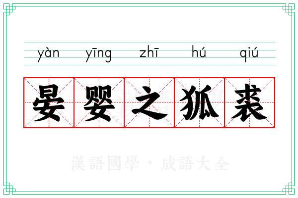 晏婴之狐裘