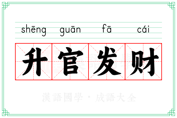 升官发财