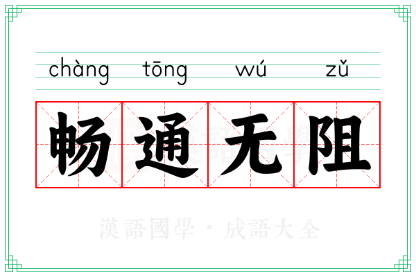 畅通无阻