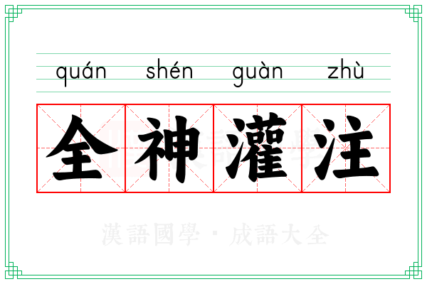 全神灌注