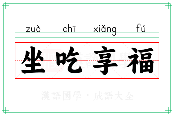 坐吃享福
