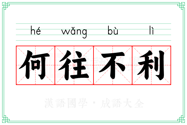 何往不利