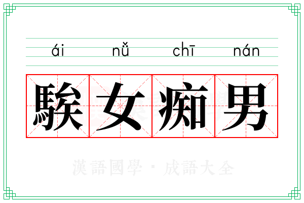 騃女痴男
