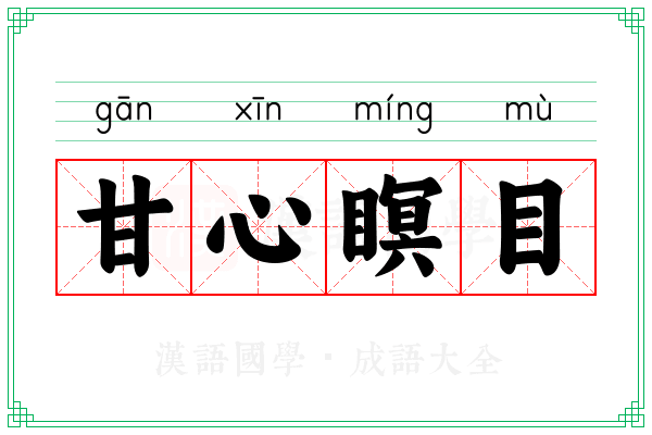 甘心瞑目